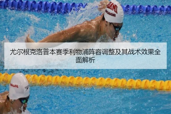 尤尔根克洛普本赛季利物浦阵容调整及其战术效果全面解析（B SPORTS）